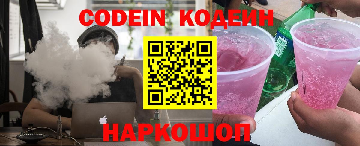 Codein напиток Lean (лин) Назрань